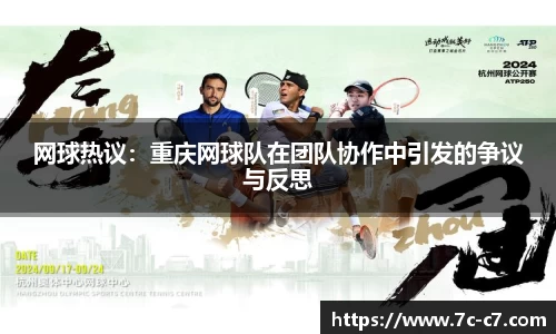 网球热议：重庆网球队在团队协作中引发的争议与反思