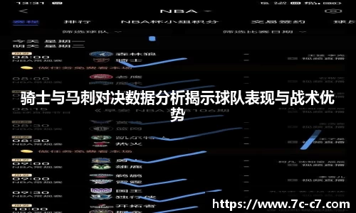 骑士与马刺对决数据分析揭示球队表现与战术优势